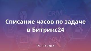 Списание часов по задаче в Битрикс24