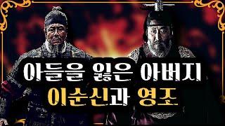 같은 아버지지만 너무나도 달랐던 두 인물, 이순신과 영조 [백승종 - 조선의 아버지들 2부]