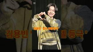 @김용빈 ' 잡지 모델 등극 '  #김용빈 #미스터트롯3