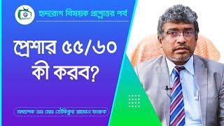 প্রেশার ৫৫/৬০ কী করব ? | Normal Pressure | Prof dr md toufiqur rahman