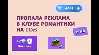 Как вернуть рекламу в Клубе Романтики на IOS 14