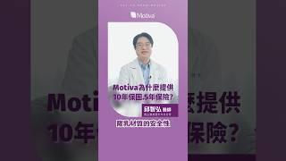 Motiva魔滴為什麼提供10年保固、5年保險？#認識魔滴【#MOTIVA】