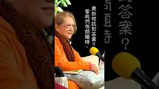 當我們有問題時，應如何找到答案？#meditation