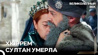 Прощание, Заканчивающее Эпоху | Великолепный Век