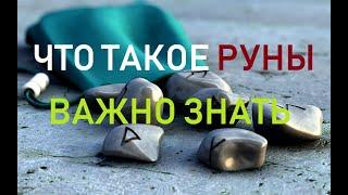 Что такое Руны. Важно знать