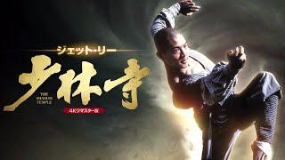 The Shaolin Temple（少林寺）: 1982 Classic Kung Fu Movie Starring Jet Li - English Dubbed