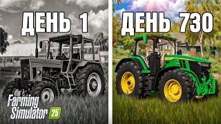 Я провёл 2 ГОДА в ДЕРЕВНЕ начиная с 0! Farming Simulator 25