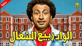 مسرح مصر " سهرة الخميس " | مسرحية الواد ربيع الشغال | علي ربيع و مصطفي خاطر