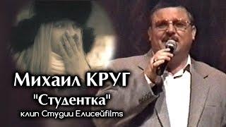 Михаил Круг - Студентка / клип Студии Елисейfilms 2017