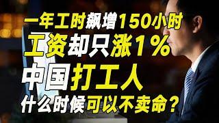 一年工時飆增150小時，工資卻只漲1%！中國打工人，什麼時候可以不賣命？【毯叔盤錢】