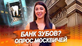 Опрос на улице l Проверка знаний l Необычные факты о стоматологии