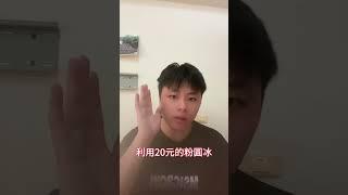 20元的粉圓冰 真的可以養活三個員工嗎? 我們來細細品嘗背後的商業邏輯#夏天 #冰品 #創業  #美食 #凍涼小舖 #58小富 #提升 #思考本質 #商業邏輯 #畫面拼貼 #shorts