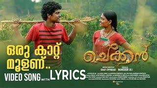 Oru Kaattu Moolanu | LYRICS | Chekkan_Song