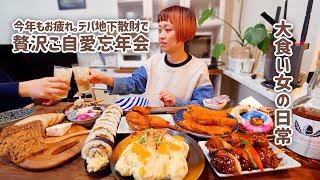 【大食い女の日常】デパ地下グルメ爆買いで最高の忘年会開催です。【VLOG】【ロシアン佐藤】【RussianSato】