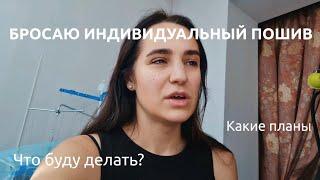 Бросаю индивидуальный пошив. Что сейчас делаю и какие планы