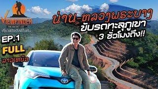 Unseen ลาวเหนือ Ep.1 น่าน-หลวงพระบาง ขับทะลุเขา 3 ชั่วโมงถึง I Viewfinder The Bucket List EP.01/2020