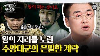 12세에 왕이 된 단종! 그 자리를 탐낸 삼촌에게 목숨을 빌어야 했던 이유 | #벌거벗은한국사 단종편