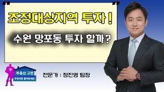 조정대상지역 지정! 수원 망포동 투자 할까?