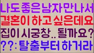 [부모가 웬수..ㅠ] 나도 좋은 남자 만나서 결혼을 꼭 하고 싶은데요 부모랑 집안이 시궁창.. 이게 될까요? / ??: 그전에 먼저 탈출부터 하거라