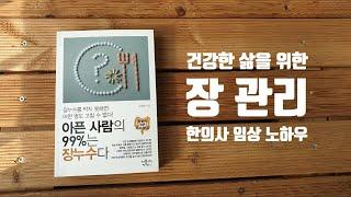 [아픈 사람의 99%는 장누수다] 책 미리 맛보기