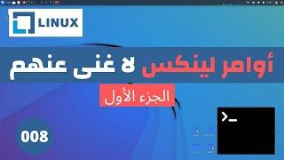 الأوامر الأساسية المٌستخدمة فى كالي لينكس | الجزء الأول | (008) Ethical Hacking Course