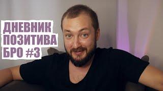 ДНЕВНИК ПОЗИТИВА БРО #3