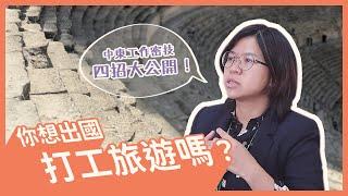 你想出國打工旅遊嗎？中東工作密技四招大公開！│插嘴編出任務│公視主題之夜SHOW