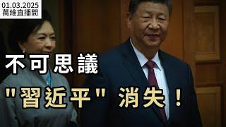 不可思議 “習近平”消失！王毅絞盡腦汁獻媚 網上罵聲一片；一夜之間 中國航班紛紛繞道；隻差200米… 就抓到尹錫；川普喊買 格陵蘭總理新年演說喊獨立（《萬維讀報》20250103-1 FACC）