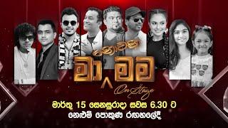 Ma Nowana Mama On Stage | මාර්තු 15 සෙනසුරාදා සවස 6 30 ට නෙළුම් පොකුණ රඟහලේදී