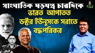 সাংঘাতিক ষড়যন্ত্র চারদিকে ||ভারত  আপাতত ডক্টর ইউনুসকে সরাতে বদ্ধপরিকর||Taj Hashmi