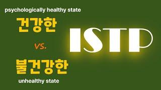 ISTP   & 심리건강