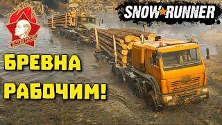 Бревна - Рабочим! SnowRunner 2021/ПОЛНОЕ ПРОХОЖДЕНИЕ/