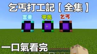 Minecraft：乞丐打工記（全集）：開局被系統控制惡搞變成乞丐，從要飯到榜上富婆再到進監獄，經歷了人生的大起大落！ 【阿威遊戲】