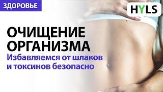 ОЧИЩЕНИЕ ОРГАНИЗМА | Как очистить организм без вреда для здоровья? Мнение врача-натуропата