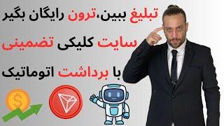 تبلیغ ببین ترون رایگان بگیر  سایت کلیکی همراه با برداشت اتوماتیک