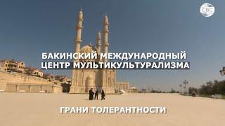 Бакинский международный центр мультикультурализма