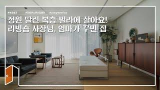 [랜선집들이] 리빙숍 대표인 엄마가 꾸민 집! 추억과 이야기가 있는 정원 딸린 복층 빌라ㅣHouse Room Tour