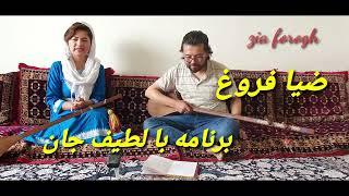 June 16, 2022برنامه ضیا فروغ و#best  لطیفه جان زضایی #اهنگ#  #hazaragi