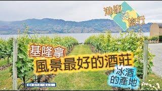 [港傭去旅行]--試飲--在風景最好的酒莊裡品嚐冰酒-國家公園自由行-Day9-基隆拿