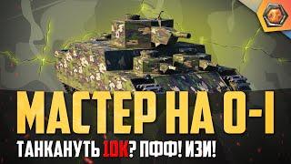 Обзор танка O-I | WoT танкануть 10к | Танковая мастерская 