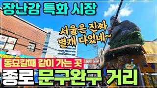 종로여행 문구완구거리 리뷰 / 동묘갈때 꼭 같이가야할 곳 동대문역 장난감 특화시장이 바로 여기 무한도전 노홍철이 간곳