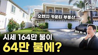 미국 부동산 경매, 인기 있는 오렌지 카운티 매물 시세보다 낮게 매입하는 방법