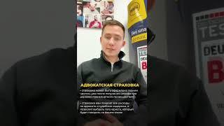 Проехали под Блитцер и получили штраф?Что делать? #германияпорусски #страховка  #страхованиегермания