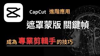 CapCut 教學(四）三種影片剪輯技巧/遮罩蒙版  動態 特效 關鍵幀進階應用