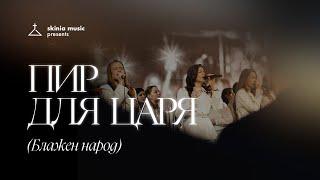 Пир для Царя (Блажен народ) - SKINIA/MUSIC