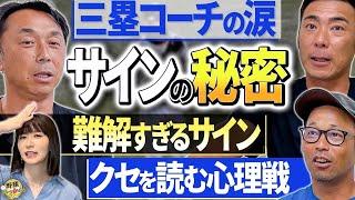 「サインの秘密、野球界の裏技大公開！」三塁ベースコーチはつらいよ！サインがバレる選手の行動。