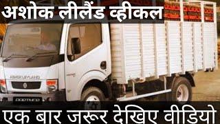 ASHOK LEYLAND PARTNER | new partner truck 4 tyre bs6 2022|| पार्टनर गाड़ी का रिव्यू