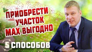 Как выгодно купить земельный участок  5 способов