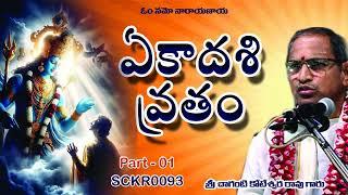 SCKR0093 Ekadasi Vrathamu 01 By Sri Chaganti Koteswara Rao Gari Pravachanam