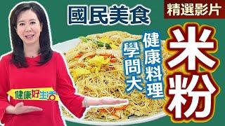 【健康好生活 超精彩回顧】國民美食「米粉」健康料理學問大！ /// 蛋燥芋香炒米粉  海鮮涼拌米粉  米粉湯